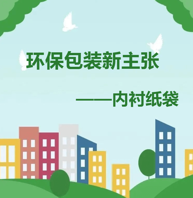 揭秘科氏科技：以“纸”代塑，内衬纸袋引领环保包装新主张！
