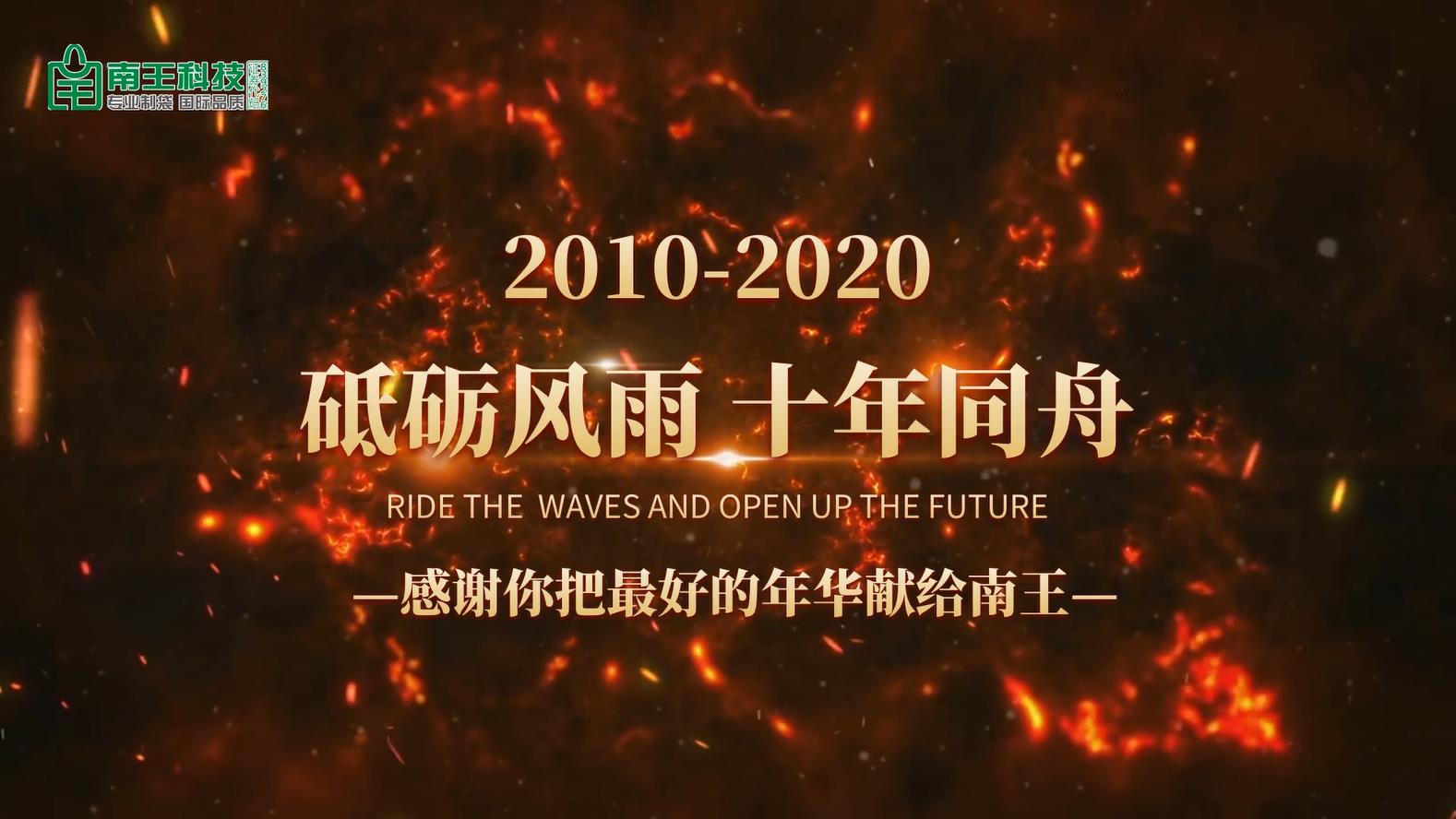 “砥砺风雨 十年同舟”——感恩您把最好的年华献给科氏！